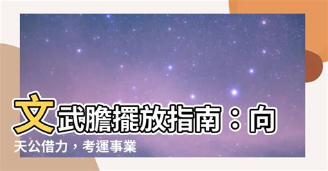 文武膽怎麼放|【文武膽擺放】「文武膽」擺放大揭密！借考運、求升職，讓你考。